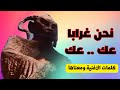 نحن غرابا عك كلمات الاغنية ومعناها قصة قصيرة قصص قصيرة