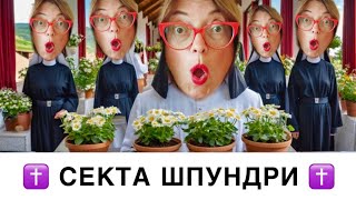 картинка: Секта вазонів: 5 років потому