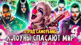 Грехо-Обзор "Отряд самоубийц"