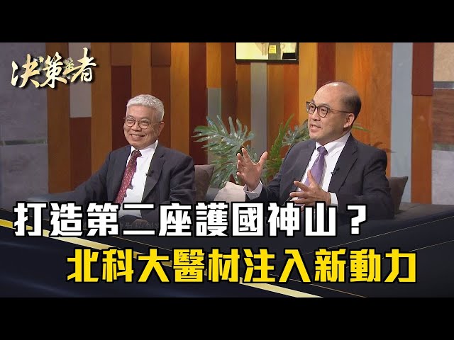 《決策者》打造第二座護國神山？北科大醫材注入新動力｜北科大 王錫福、方旭偉｜