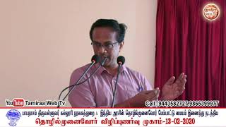 13/02/2020 PAPANASAM THIRUVALLUVAR COLLEGE- ENTREPRENEURSHIP AWARENESS PROGRAMME Part-2