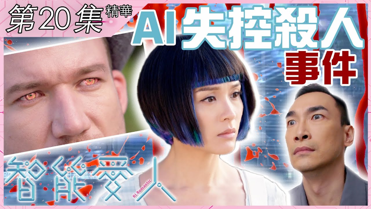 智能愛人｜第20集加長版精華｜AI失控殺人事件｜李佳芯｜泰臣｜易宇航