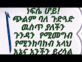 መካነሰላም ዩቱብ Is Liveነፍሴ ሆይ ጭልም ባለ ጉደአድ ውስጥ ያለችን