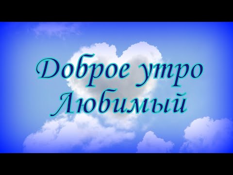 Доброе утро, Любимый ♥