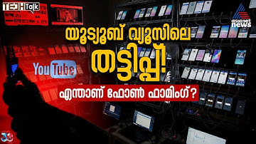 വീഡിയോ കാഴ്‌ചക്കാരുടെ എണ്ണം പെരുപ്പിച്ച് കാണിക്കുന്ന കുതന്ത്രം; എന്താണ് ഫോണ്‍ ഫാമിംഗ്?| PhoneFarming
