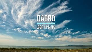 DABRO - ДВА КРЫЛА (Текст песни)