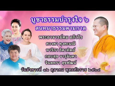 บูชาธรรมบำรุงใจ สนทนาธรรมตามกาล ๖ โดย พระอาจารย์คม อภิวโร ดวงตา ตุงคะมณี และคณะ