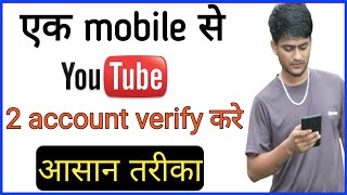 Ek mobile se 2 YouTube channel verify kaise kare | how to verify youtube channel,