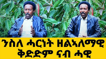EMN - ንስለ ሓርነት ዘልኣለማዊ ቅድድም ናብ ሓዊ  ( 1  ክፋል ) - Eritrean Media Network