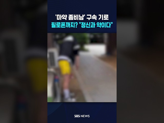 '마약 좀비남' 집에서도 필로폰? #shorts