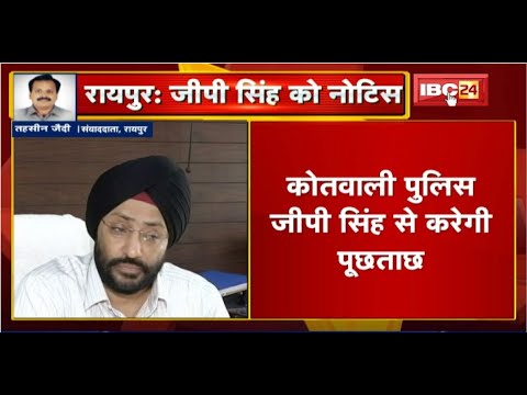 Raipur News : राजद्रोह के मामले Suspended ADG GP Singh को Notice। कल दोपहर 12 बजे होगी पूछताछ