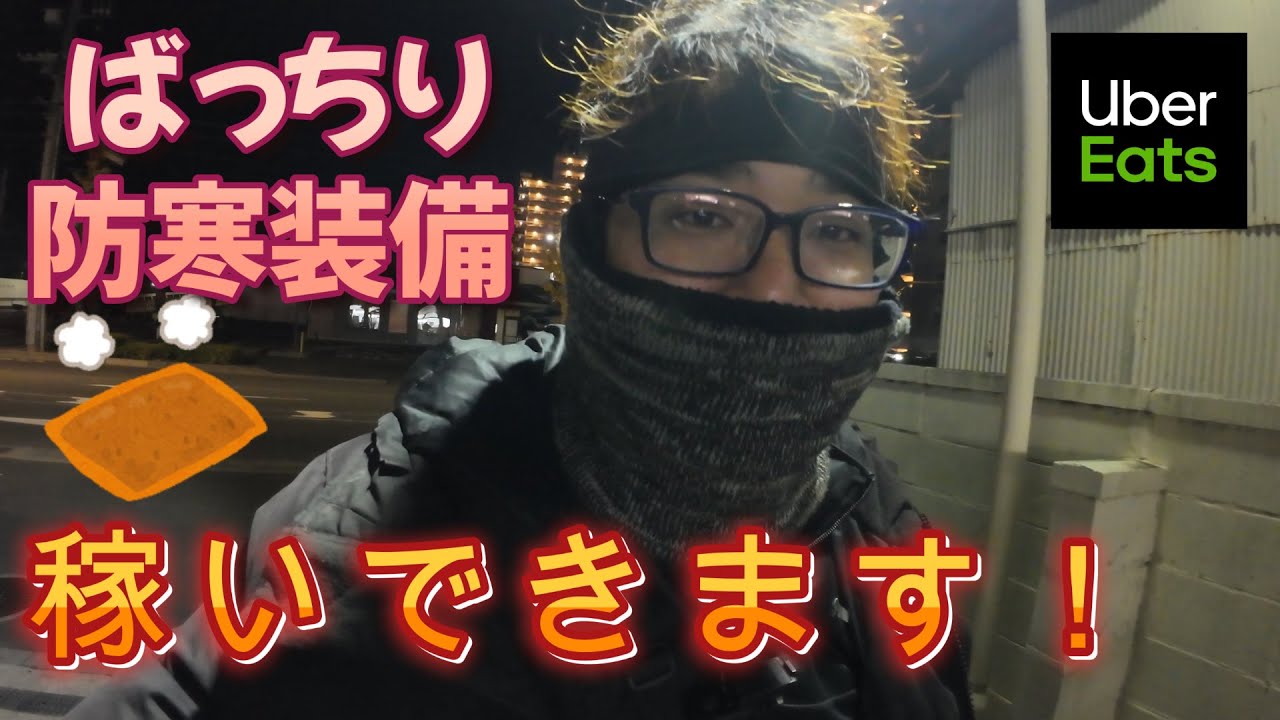 完全冬装備で都内へ出撃。がっつり稼ぎたいンゴ