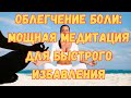 Эта медитация избавит вас от боли! Слушаем и исцеляемся!