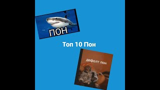 Топ 10 Пон