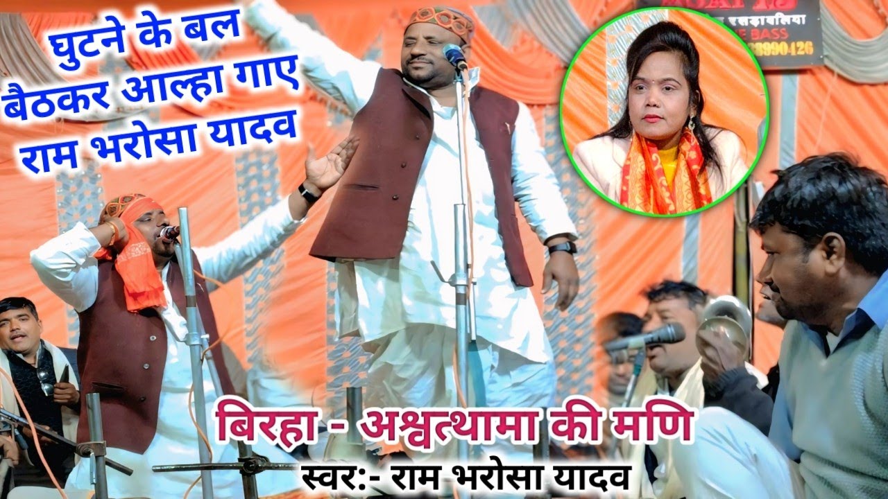 अपने बिरहा में घुटने के बल बैठकर आल्हा गाऐ रामभरोसा यादव 