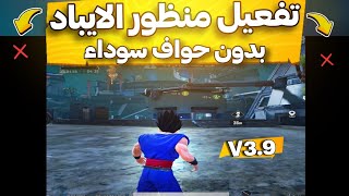 تفعيل منظور الايباد التحديث الجديد 3.9 بدون حواف سوداء🥶💯PUBG MOBILE screenshot 3