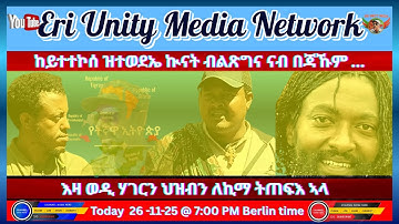 ከይተተኮሰ ዝተወደኤ ኲናት ብልጽግና ናብ በጃኹም ...26-11-25 @7 pm