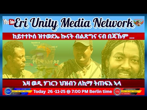 ከይተተኮሰ ዝተወደኤ ኲናት ብልጽግና ናብ በጃኹም 26 11 25 7 Pm