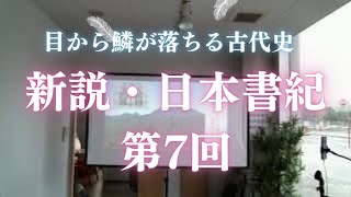 目から鱗が落ちる古代史 新説・日本書紀⑦ エアーステーションヒビキ