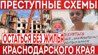 Произвол на рынке недвижимости в Краснодарском крае. Оказаться на улице - норма для Краснодара.