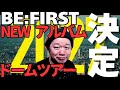 【BE:FIRST】スタジアム2days完遂!そしてドームツアー!4th albumリリース!大決定!!#BF_StadiumLive2026