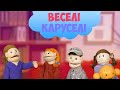 ДЕНЬ НАРОДЖЕННЯ | Веселі Каруселі №28