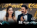 مسلسل العروس الجديدة الحلقة 52 الطويلة Arabic Dubbed FULL HD مسلسل العروس الجديدة الحلقة 52 الطويلة Arabic Dubbed FULL HD