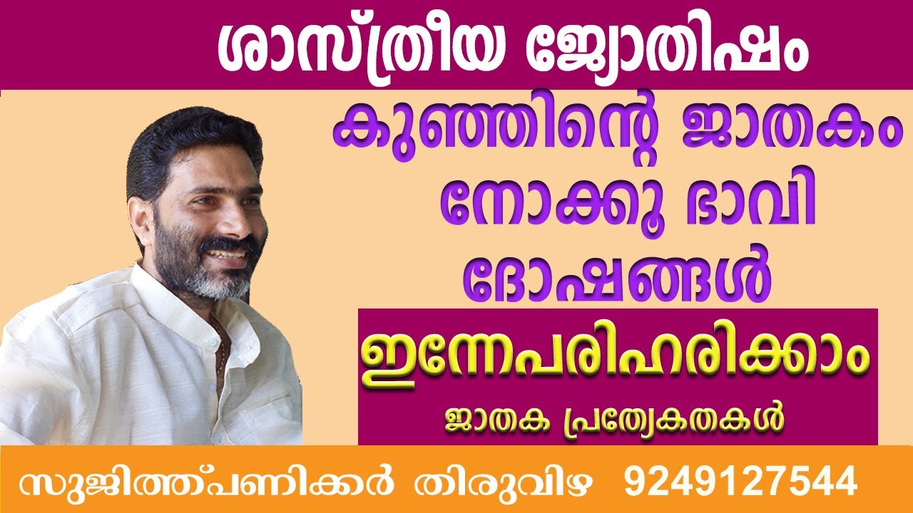 jathakam malayalam കുട്ടികളുടെ ജാതകത്തിലെ ദോഷങ്ങളും പ്രാധാന്യവും