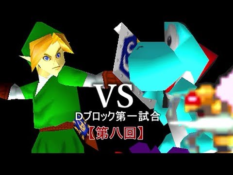 【第八回】64スマブラCPUトナメ実況【Ｄブロック第一試合】