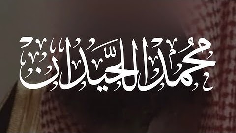 [إِلَّا ٱلْمُصَلِّينَ] محمد اللحيدان سورة المعارج Muhammad al Luhaidan Surah Al Ma'arij