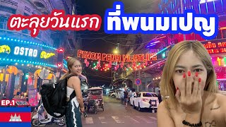 กัมพูชา เมืองหลวง พนมเปญ เป็นยังไงนะ จะเจริญแค่ไหน? โรงแรมถูกและสวยจริงไหม? | Phnom Penh Cambodia 🇰🇭