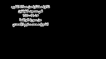 تلاوة مختارة من صلاة المغرب  في مسجد القبلتين ١٥-١١-١٤٤٠ من سورة الواقعة الشيخ محمد سليم الأحمدي
