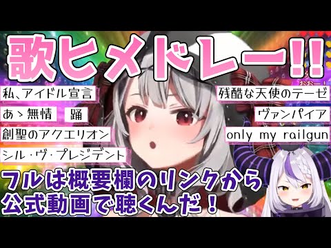 【試聴用】ホロックスの歌姫がsinging！沙花叉クロヱ歌ヒメドレー！クロヱの選曲センスは抜群！ ※フルは概要欄のリンクから公式へ！【切り抜き/歌枠/ホロライブ6期生/hololive/holoX】