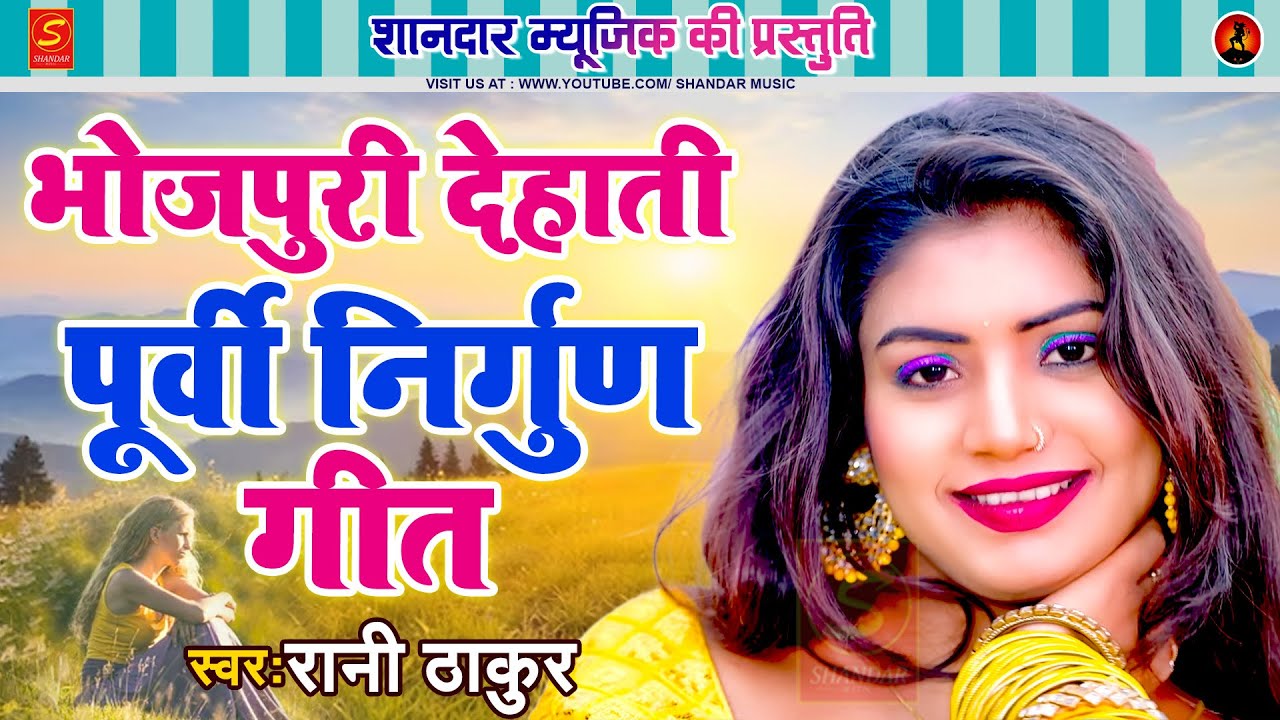 भोजपुरी देहाती पूर्वी निर्गुण गीत | Rani Thakur | #jukebox Purvi Nirgun Geet 2025