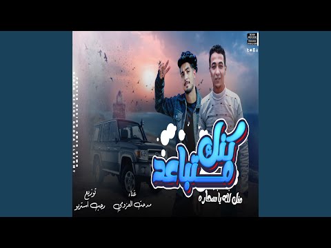 منك لله يا سحاره كنك متباعد  مدحت العزومي