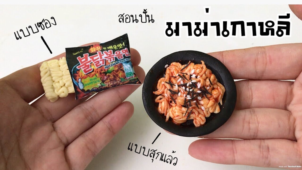 ปั้นของจิ๋ว Ep.78: มาม่าเกาหลี