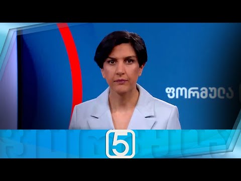 ფორმულა 17:00 საათზე — 3 მაისი