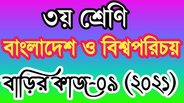Class 3 bangladesh and global studies homework 9 answer 2021। ৩য় শ্রেণির সমাজ বাড়ির কাজ ৯ উত্তর