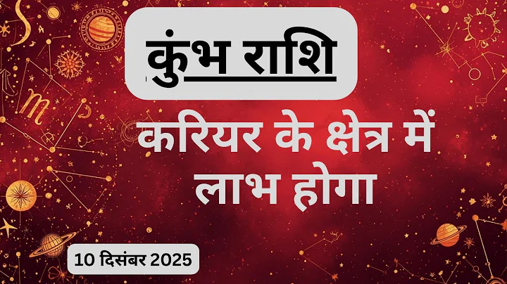 AAJTAK 2 । 10 DECEMBER 2025। AAJ KA RASHIFAL। आज का राशिफल । कुंभ राशि । AQUARIUS । Daily Horoscope