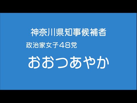 【政見放送】2023年 神奈川県知事選挙 政治家女子４８党 おおつあやか
