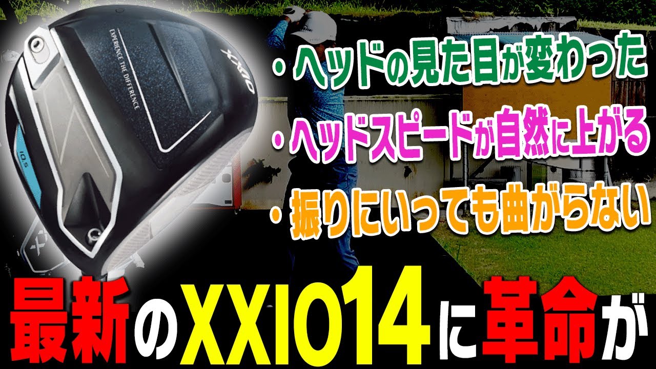 最新作「XXIO14」が超進化してる！？ガチで”飛ぶ”のでご覧ください