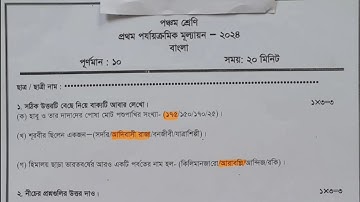 class 5 bengali 1st unit test 2024 question paper // class 5 bangla 1st unit test suggestion 2024