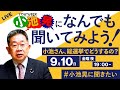 Live #小池晃 に何でも聞いてみよう #総選挙どうするの？