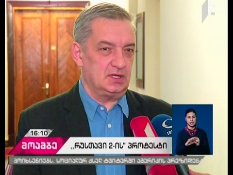 საპროტესტო რეჟიმი -  \"რუსთავი  2-ს\" ამ დროსთვის მაუწყებლობა შეწყვეტილი აქვს