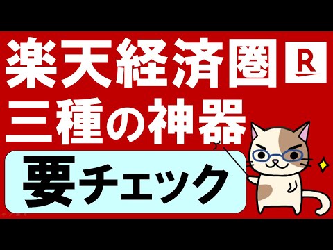 楽天経済圏の始め方。楽天カード、楽天銀行、楽天証券のお得な使い方をしっかり解説☆