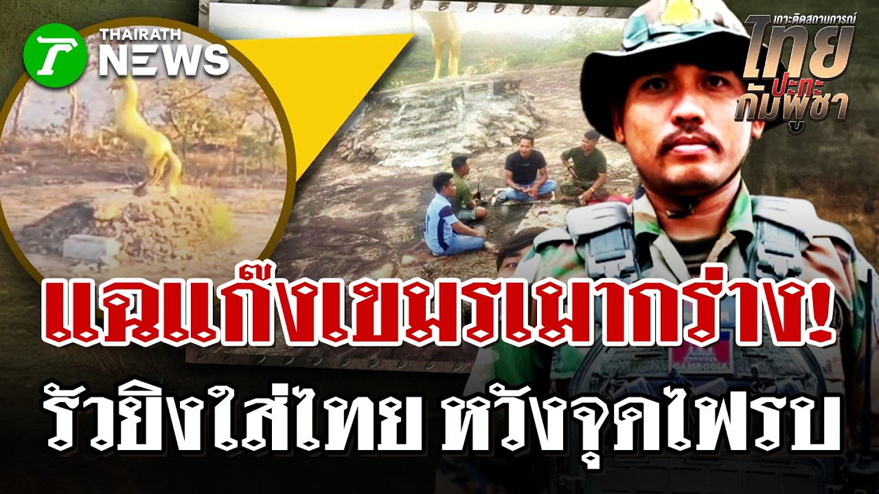 เปิดโฉมหน้า 'นายดุก'! หัวหน้าชุดทหารเขมรจอมป่วน รัว M79 ใส่ไทย หวังจุดไฟสงคราม