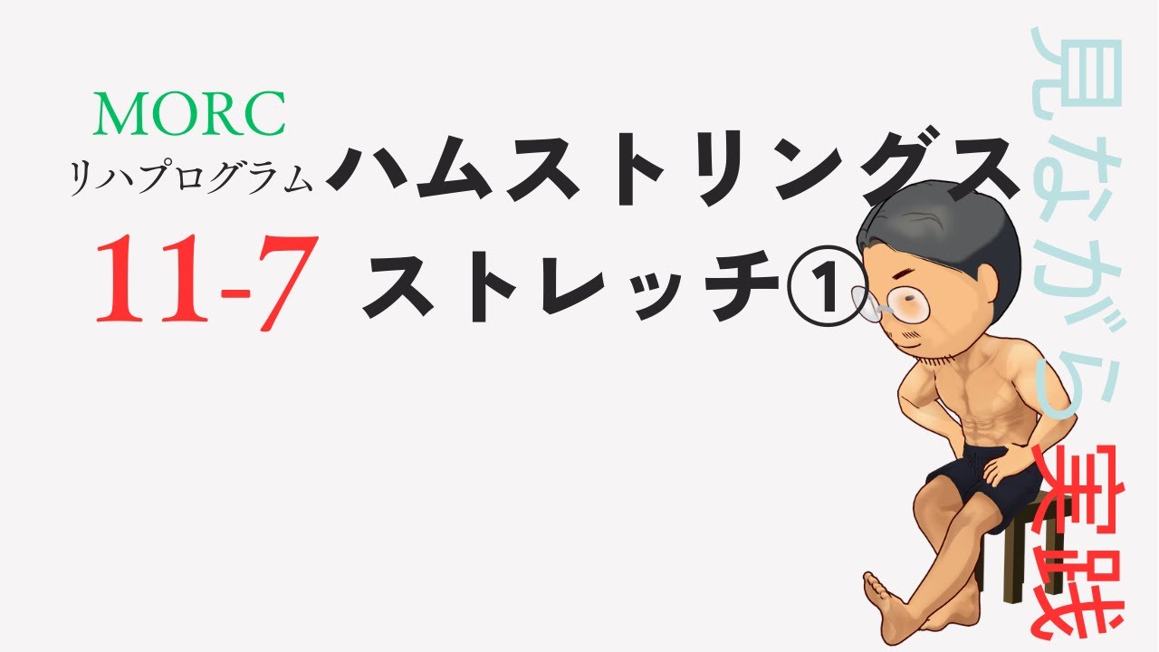 腰痛予防、ケガの予防に!座って行うハムストリングスストレッチ【見ながらトレーニング】MORCリハビリプログラム11-7