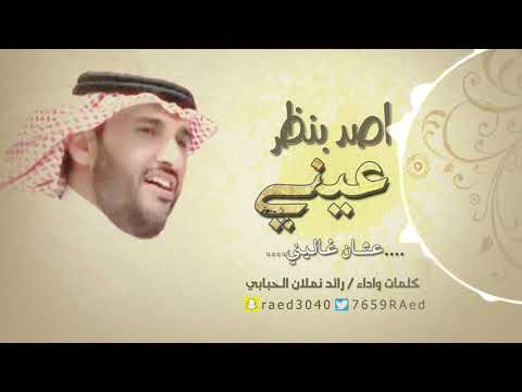 اصد بنظر عيني عشان غاليني كلمات واداء رائد بن نملان الحبابي