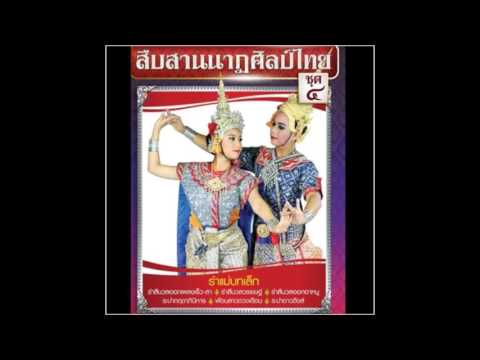 สืบสานนาฏศิลป์ไทย ชุดที่ 4 - 05 รำสีนวลออกเพลงเร็วลา