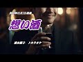 『想い酒』清水節子 カラオケ 2023年11月1日発売